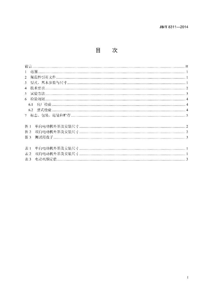 JB/T 8311-2014 标准预览