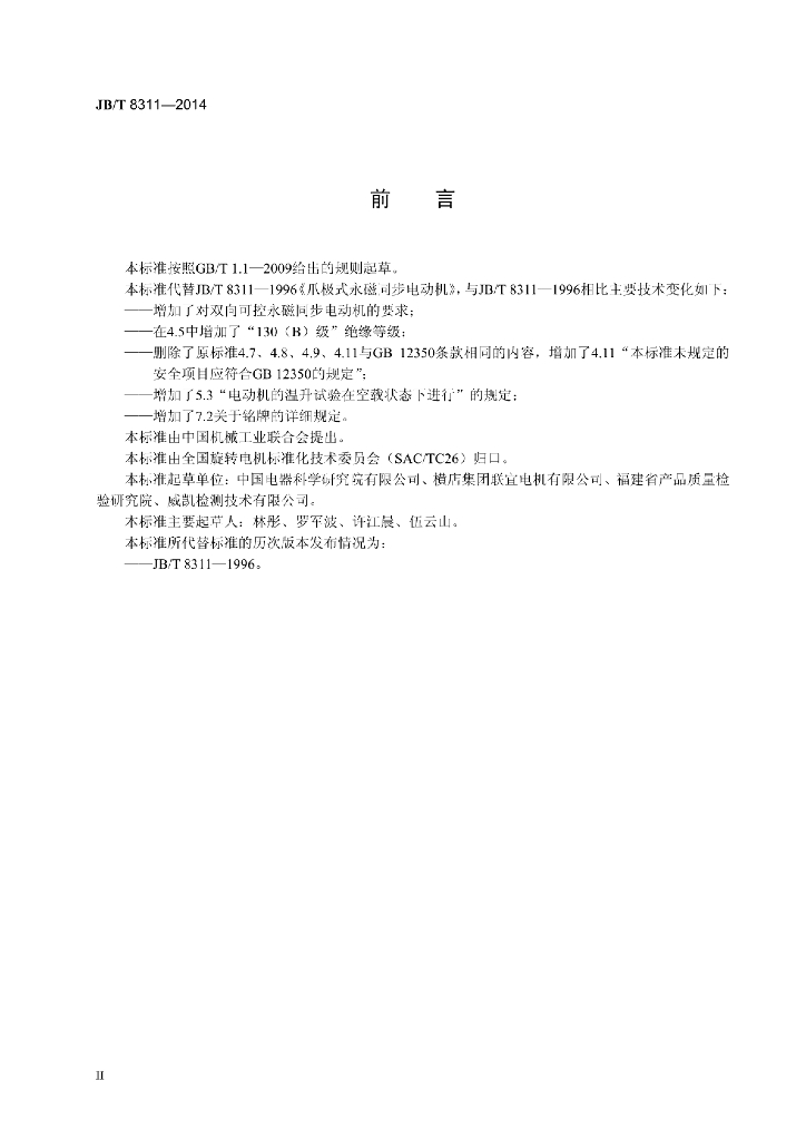 JB/T 8311-2014 标准预览