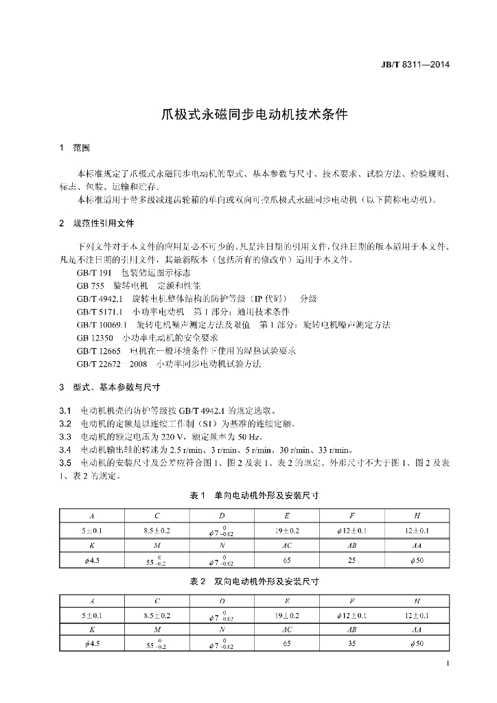 JB/T 8311-2014 标准预览