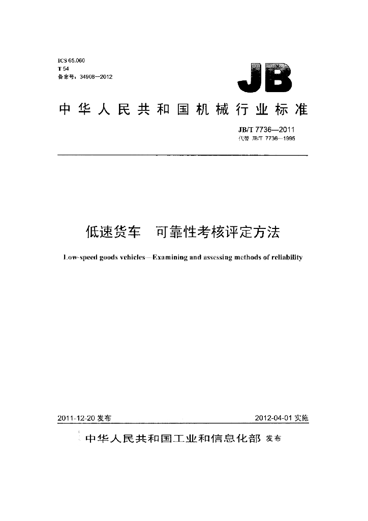 JB/T 7736-2011 标准预览