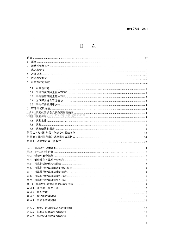 JB/T 7736-2011 标准预览