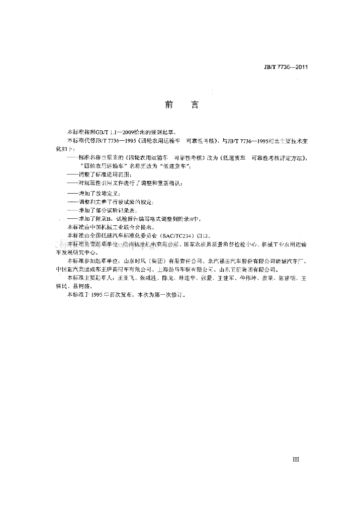 JB/T 7736-2011 标准预览