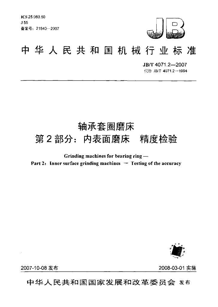 JB/T 4071.2-2007 标准预览
