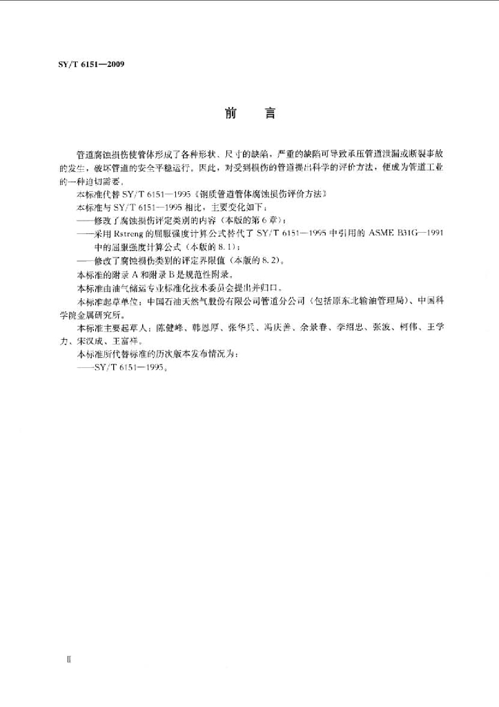 SY/T 6151-2009 标准预览