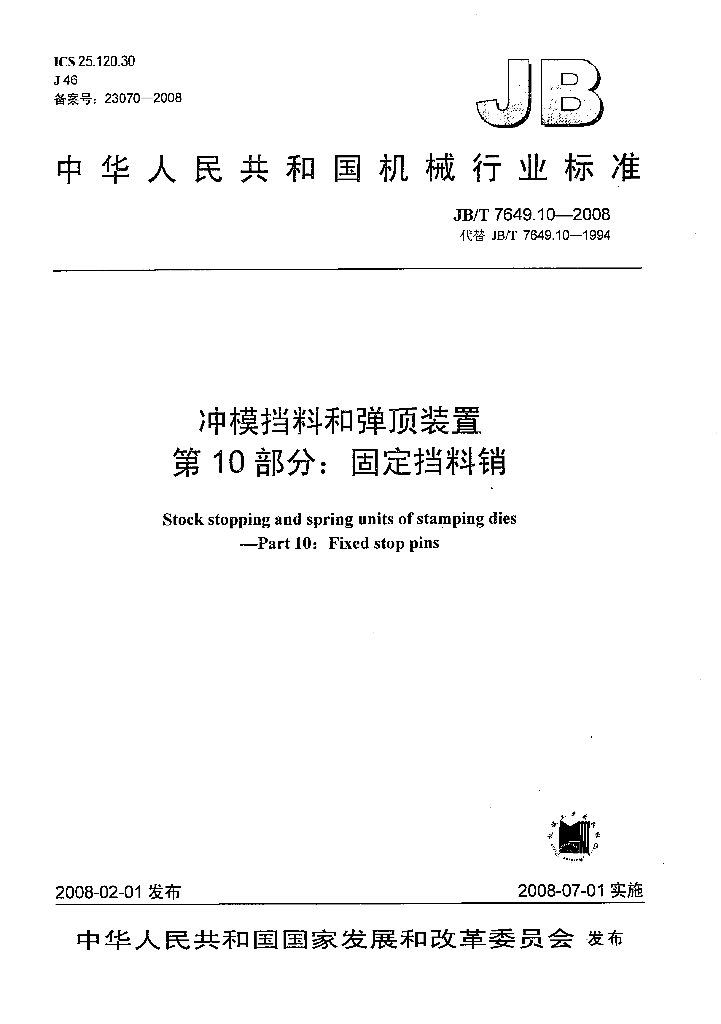 JB/T 7649.10-2008 标准预览