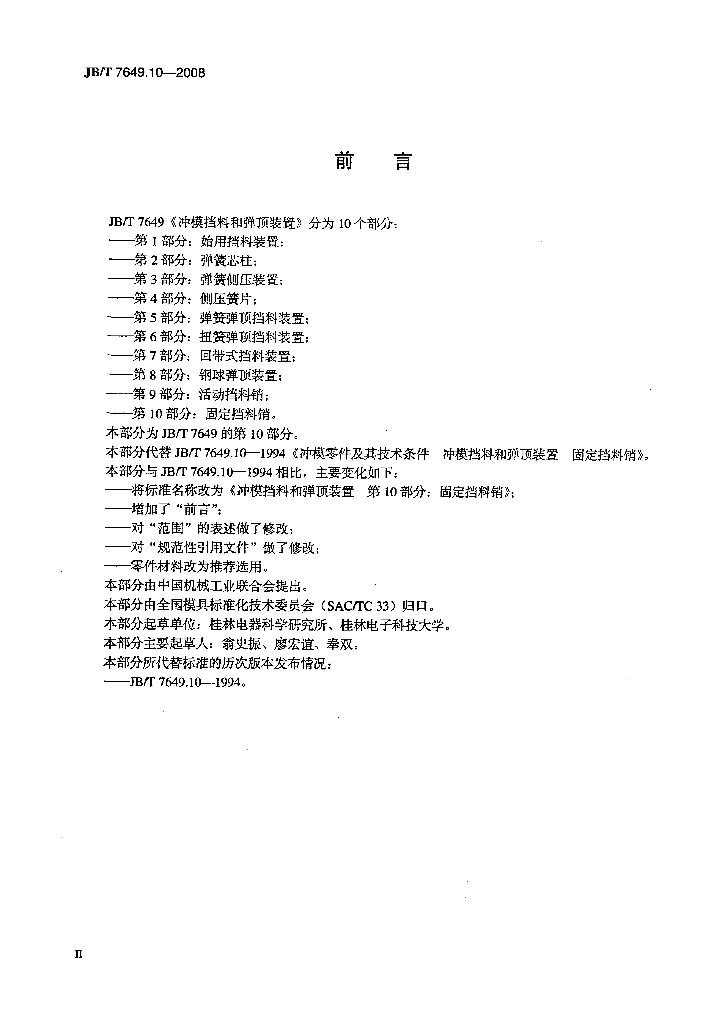 JB/T 7649.10-2008 标准预览