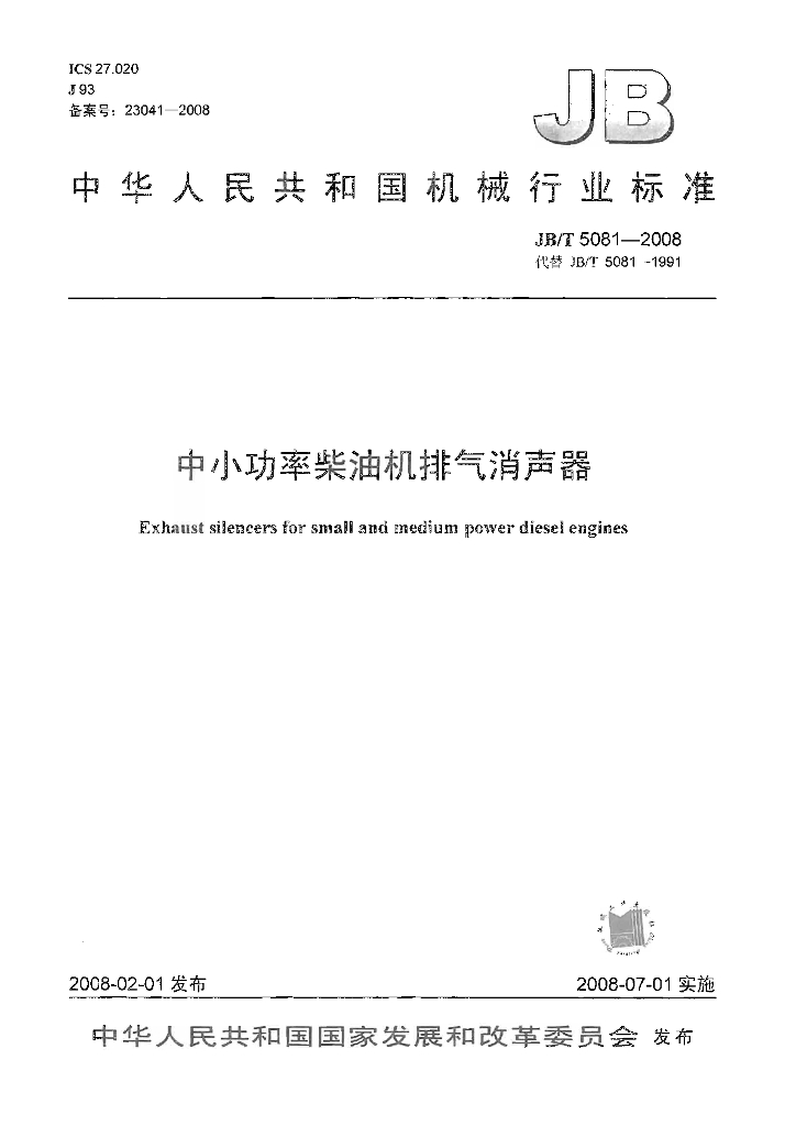 JB/T 5081-2008 标准预览