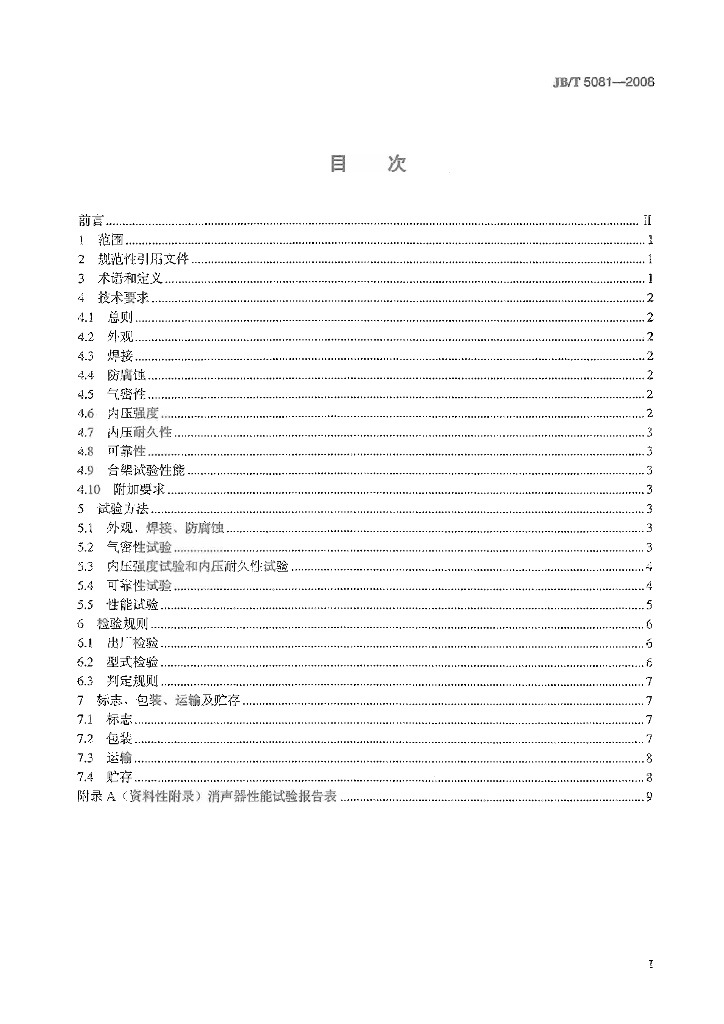 JB/T 5081-2008 标准预览