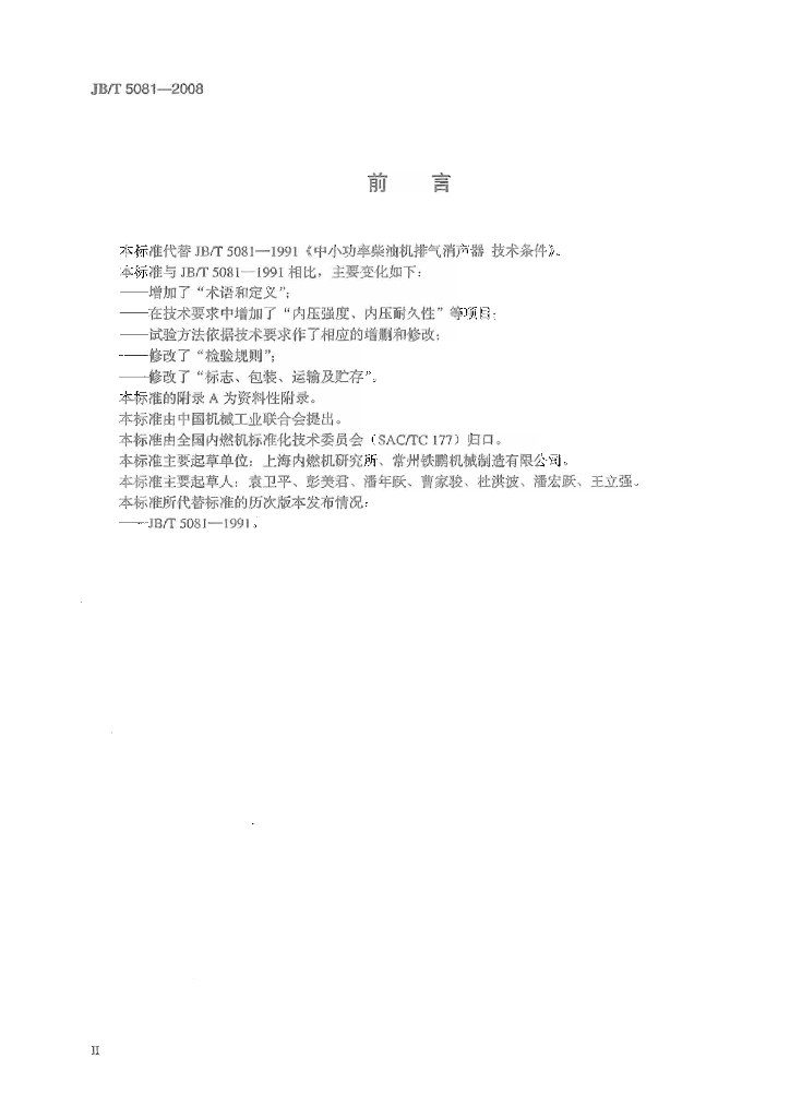 JB/T 5081-2008 标准预览