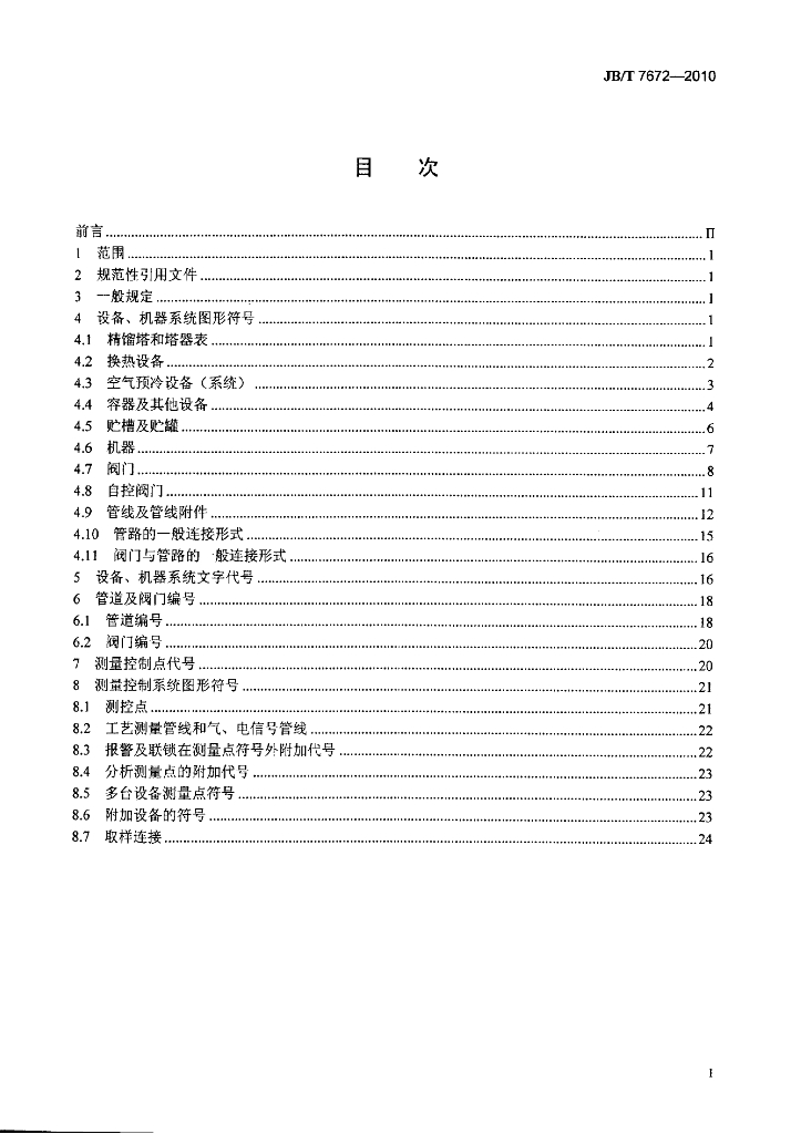 JB/T 7672-2010 标准预览