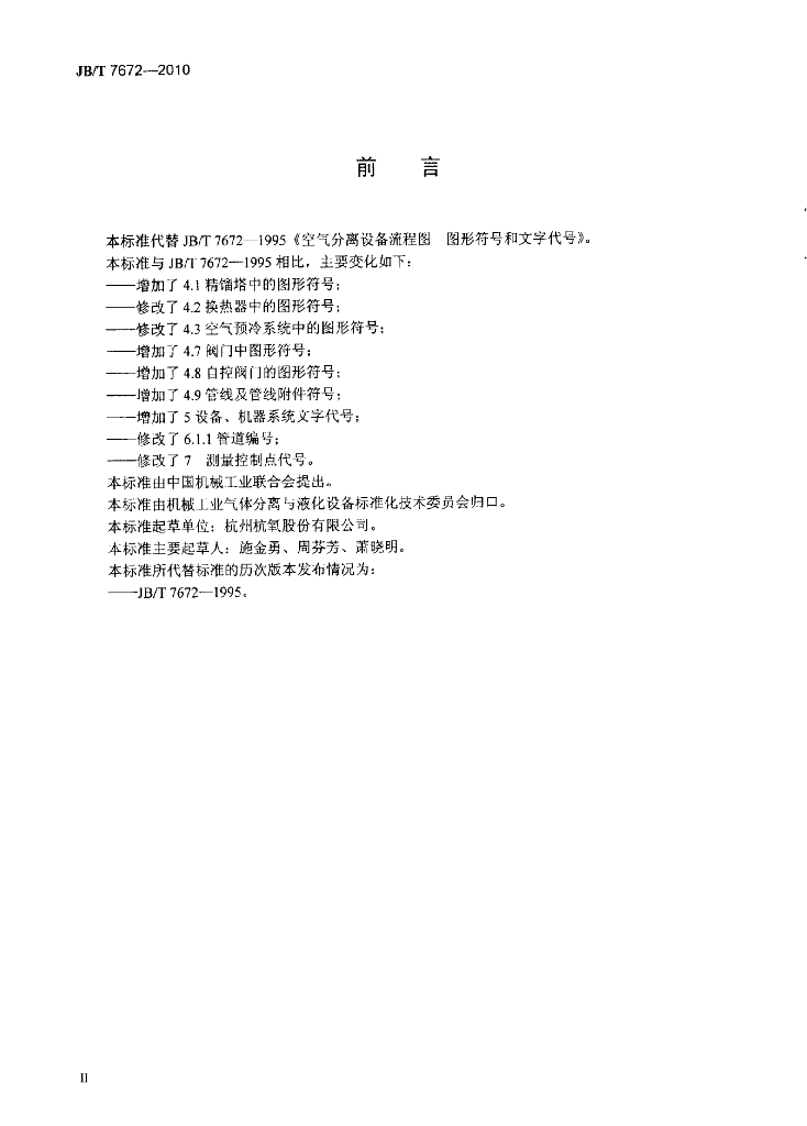 JB/T 7672-2010 标准预览