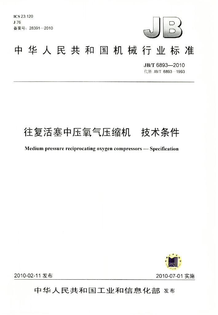 JB/T 6893-2010 标准预览