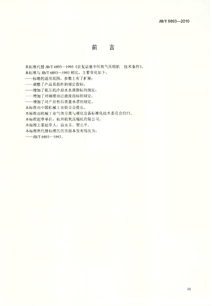 JB/T 6893-2010 标准预览
