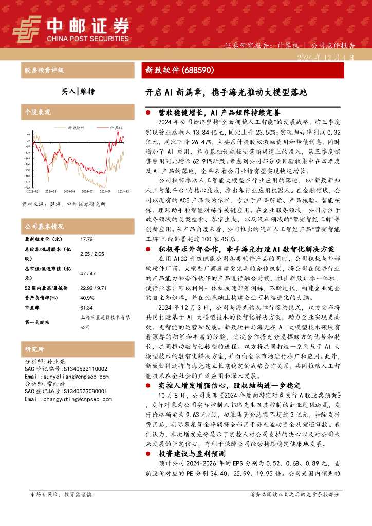 中邮证券：新致软件（688590）-开启AI新篇章，携手海光推动大模型落地
