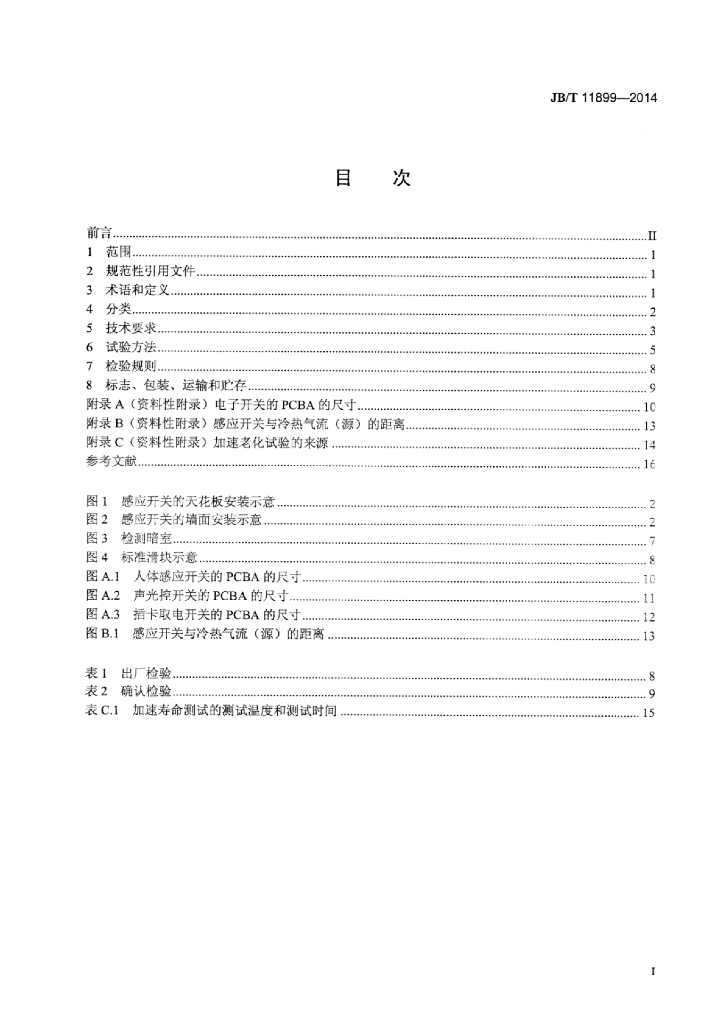 JB/T 11899-2014 标准预览