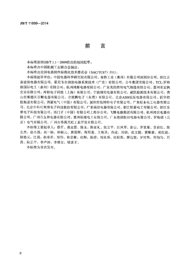 JB/T 11899-2014 标准预览