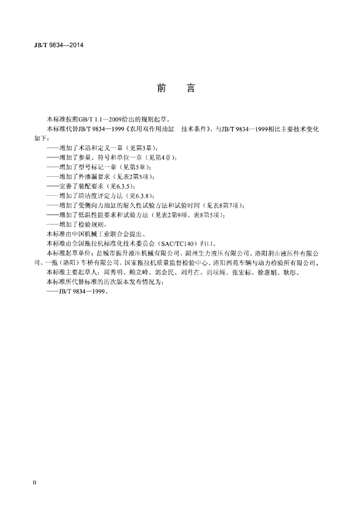 JB/T 9834-2014 标准预览