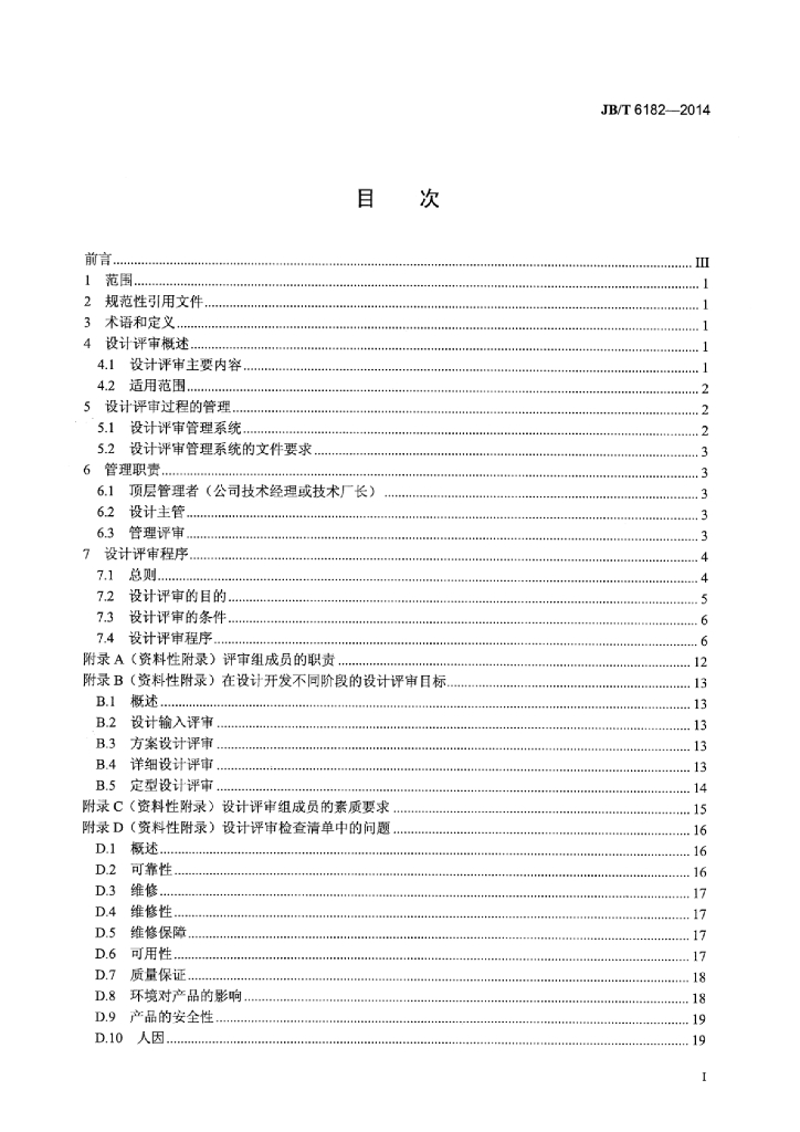 JB/T 6182-2014 标准预览