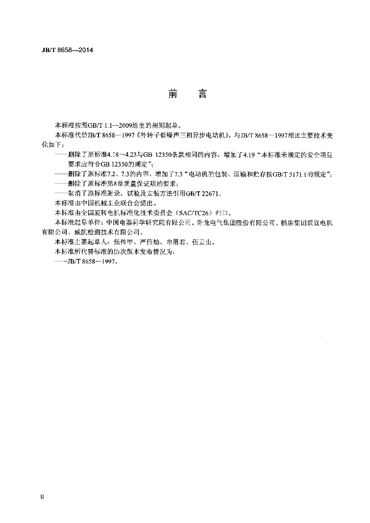 JB/T 8658-2014 标准预览