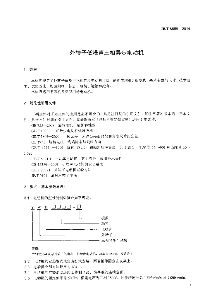 JB/T 8658-2014 标准预览
