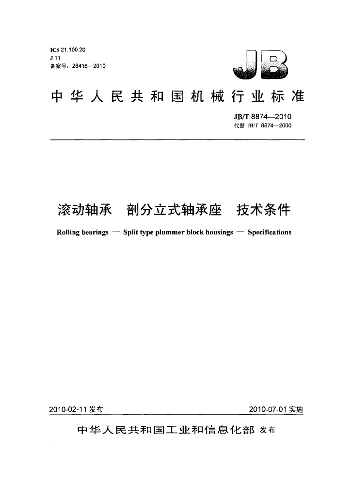 JB/T 8874-2010 标准预览