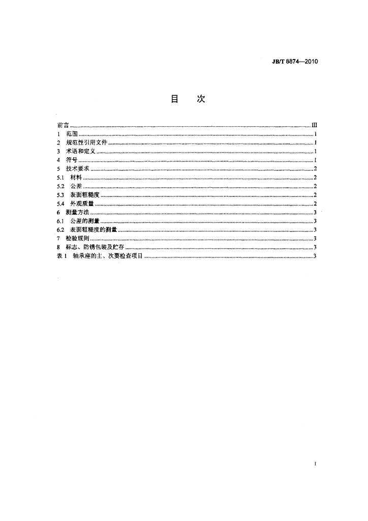 JB/T 8874-2010 标准预览