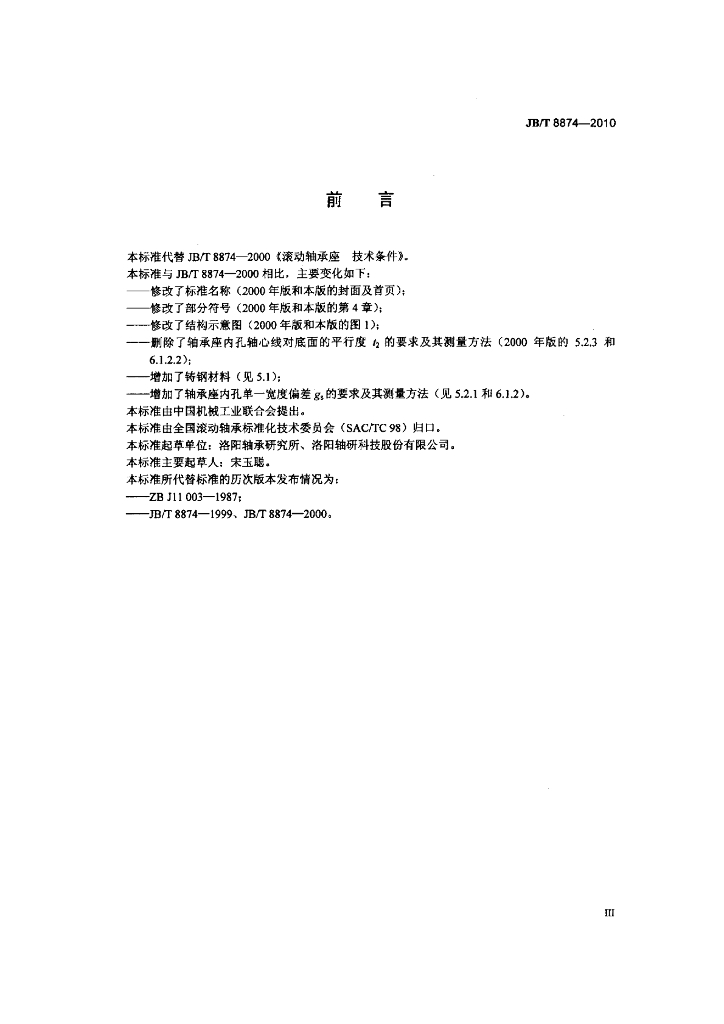JB/T 8874-2010 标准预览