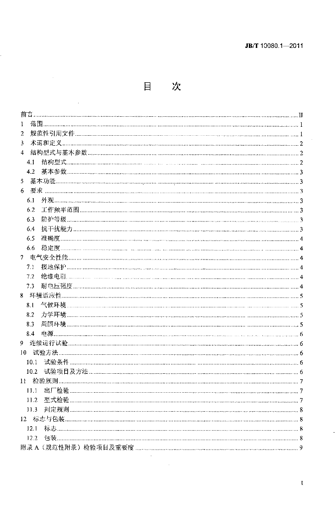 JB/T 10080.1-2011 标准预览