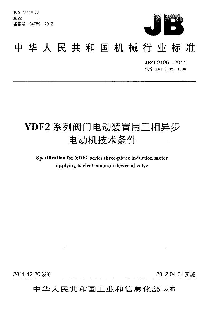 JB/T 2195-2011 标准预览
