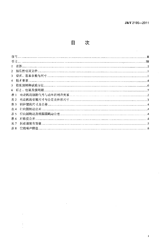 JB/T 2195-2011 标准预览