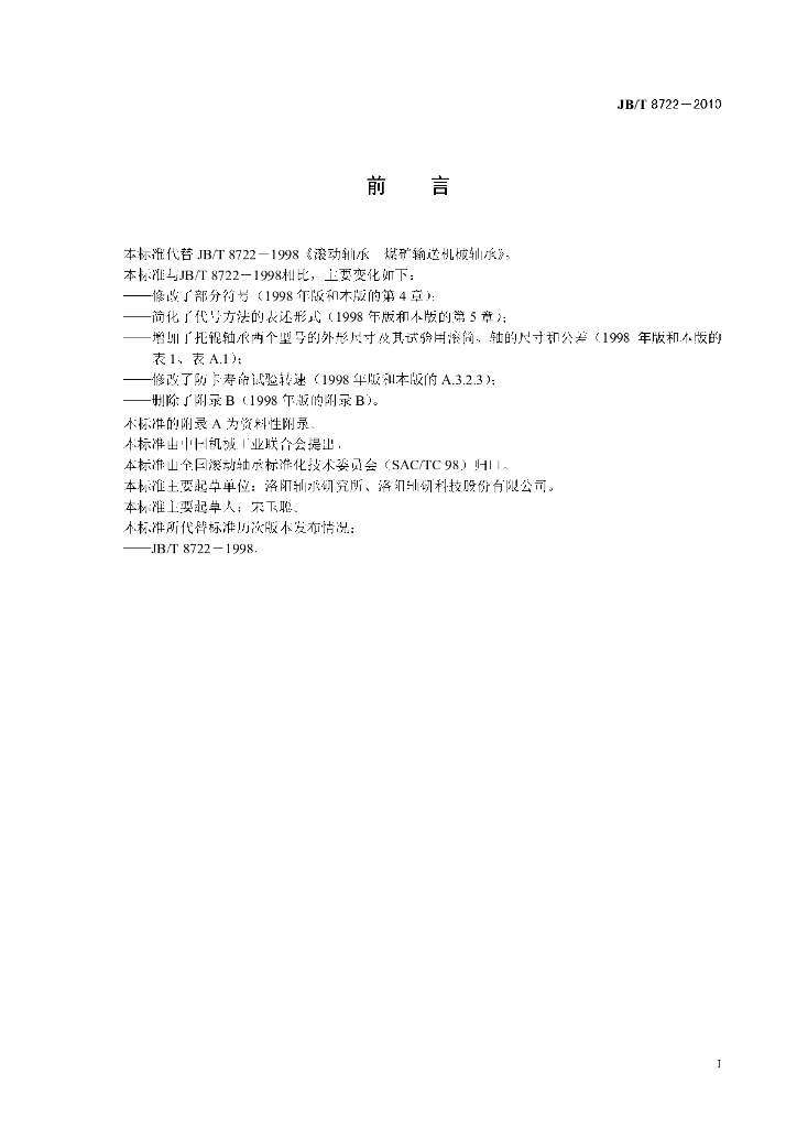 JB/T 8722-2010 标准预览