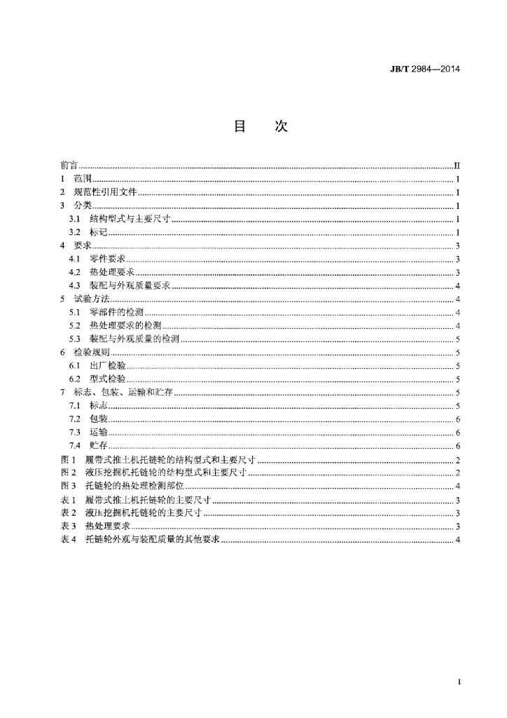 JB/T 2984-2014 标准预览