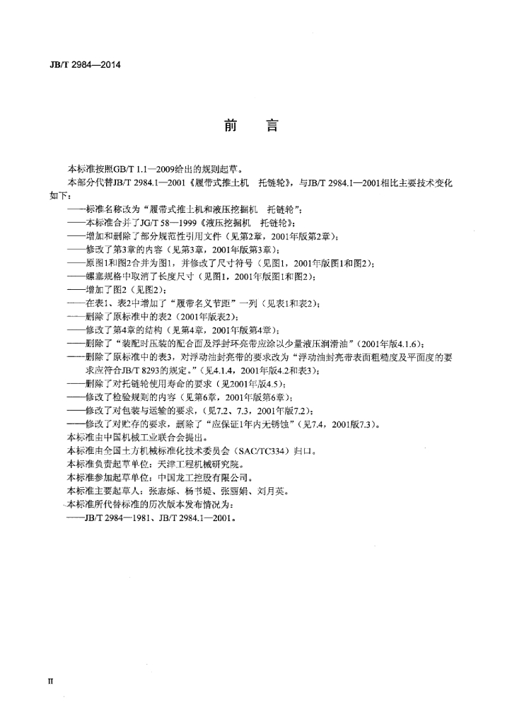 JB/T 2984-2014 标准预览
