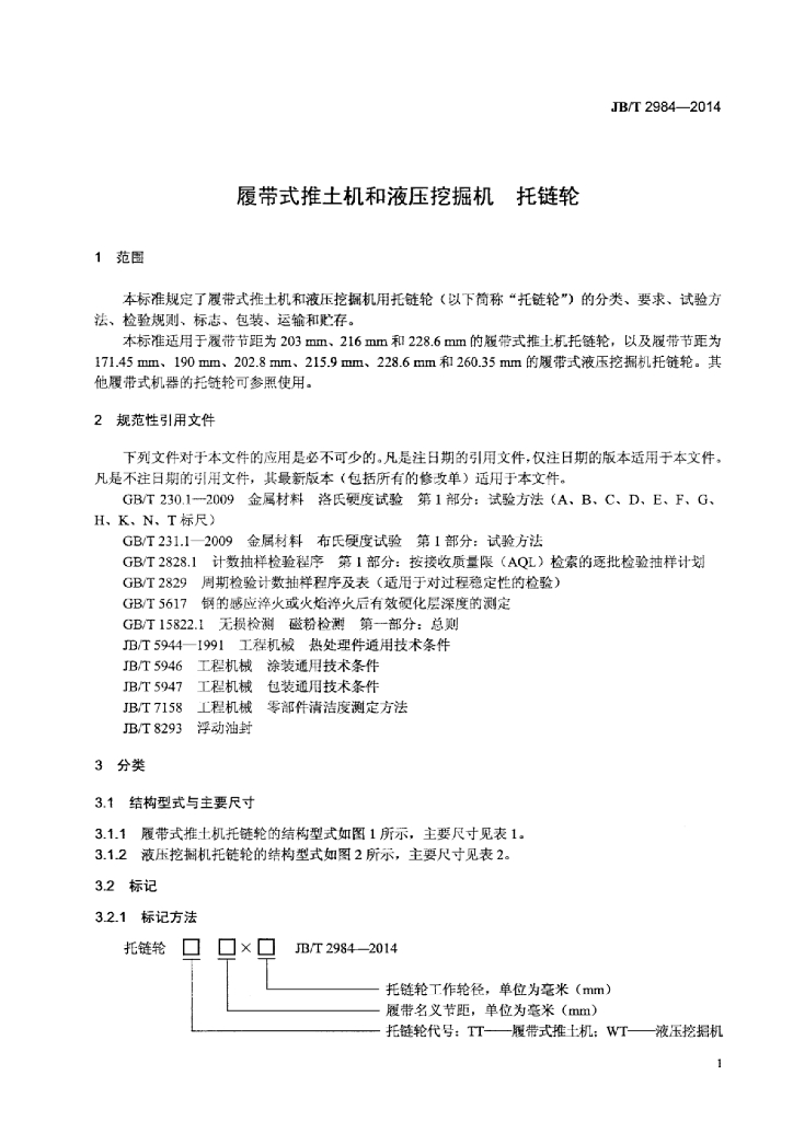 JB/T 2984-2014 标准预览