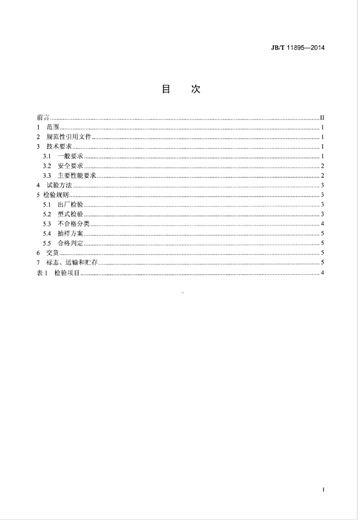 JB/T 11895-2014 标准预览