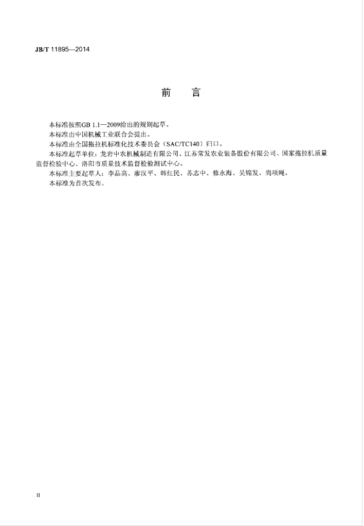 JB/T 11895-2014 标准预览