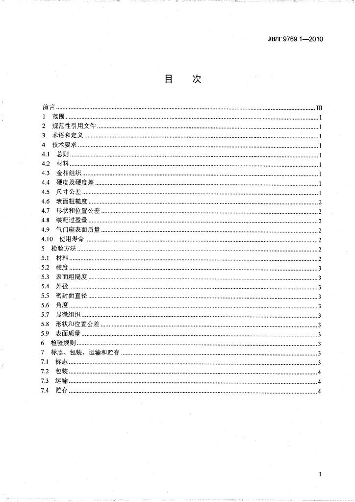 JB/T 9769.1-2010 标准预览