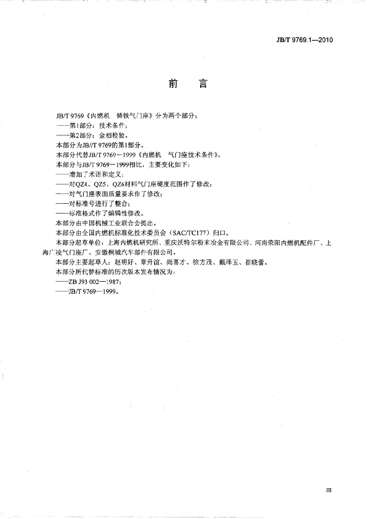 JB/T 9769.1-2010 标准预览
