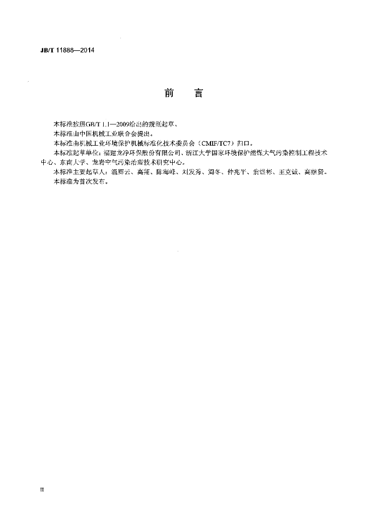 JB/T 11888-2014 标准预览