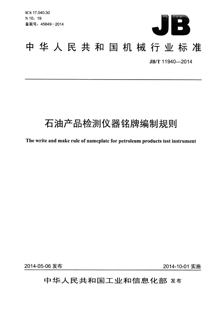 JB/T 11940-2014 标准预览