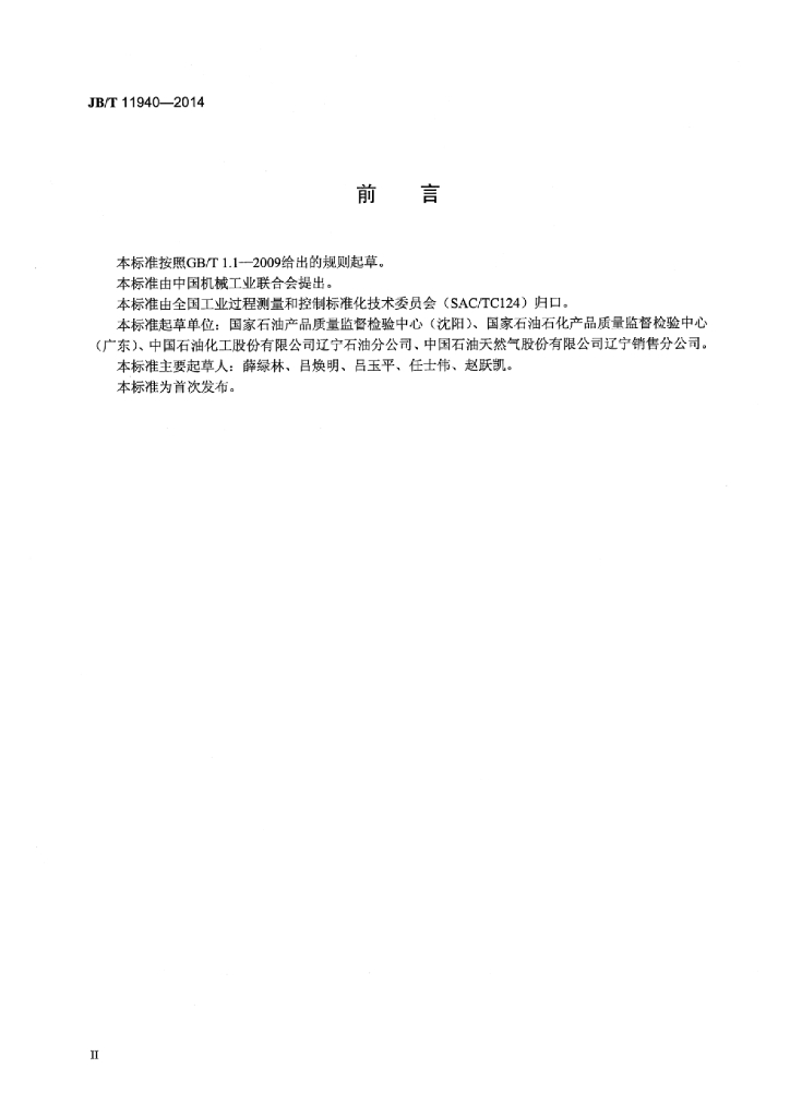 JB/T 11940-2014 标准预览