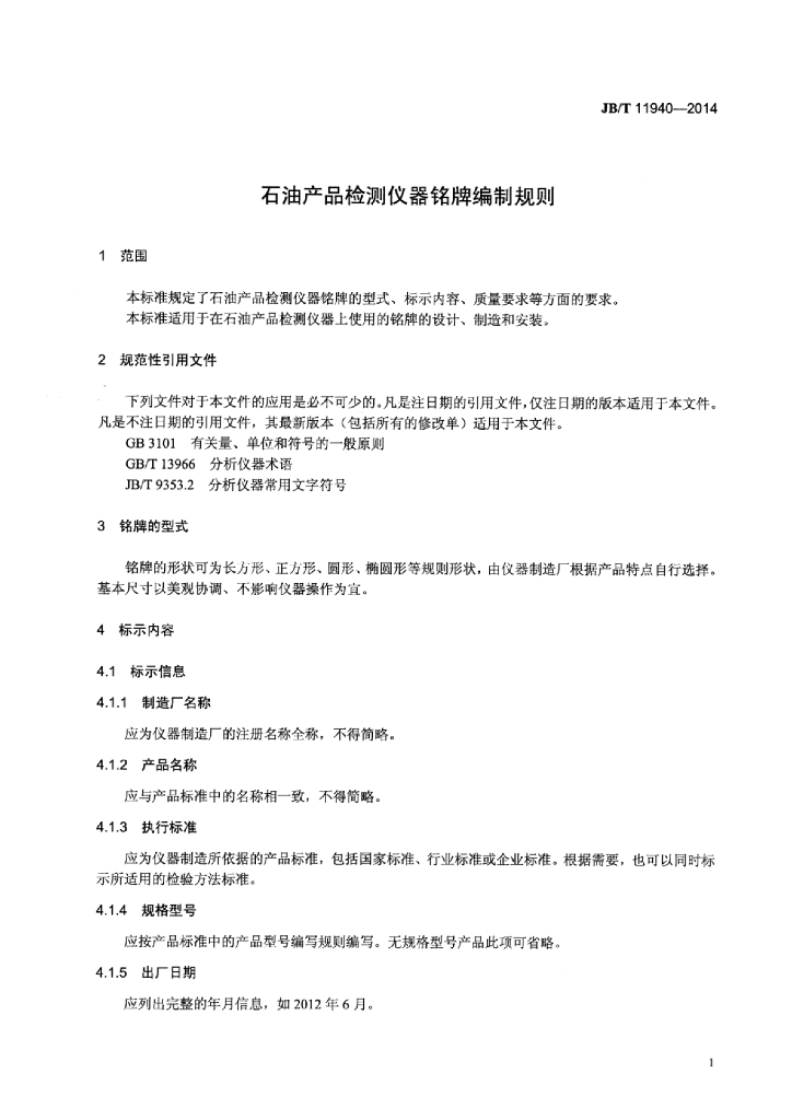 JB/T 11940-2014 标准预览