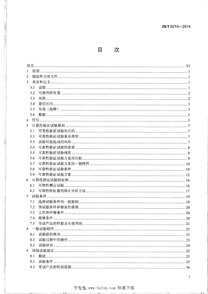 JB/T 6214-2014 标准预览
