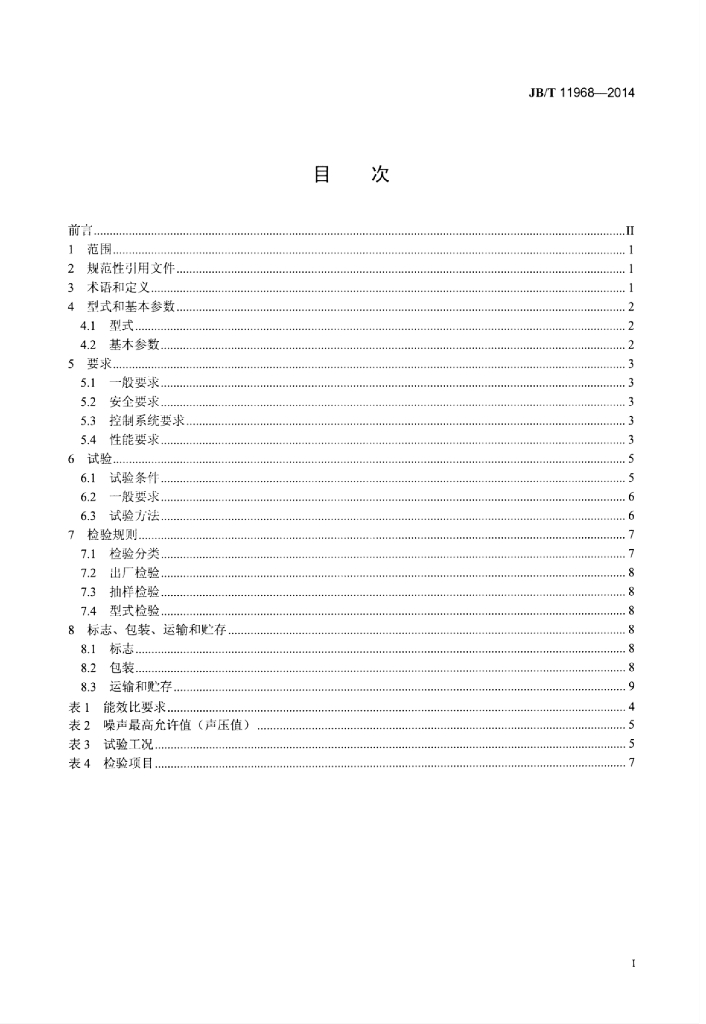 JB/T 11968-2014 标准预览