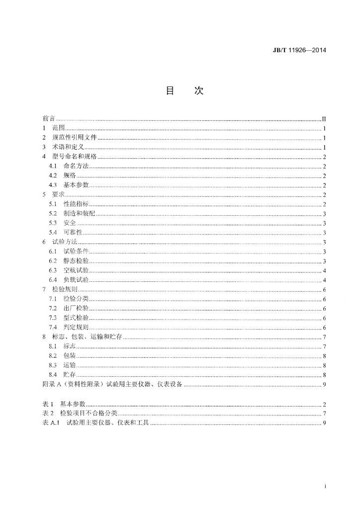 JB/T 11926-2014 标准预览