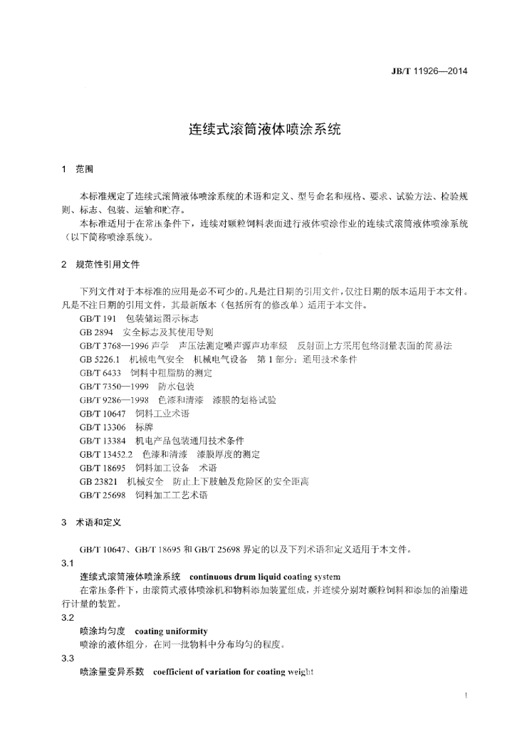 JB/T 11926-2014 标准预览