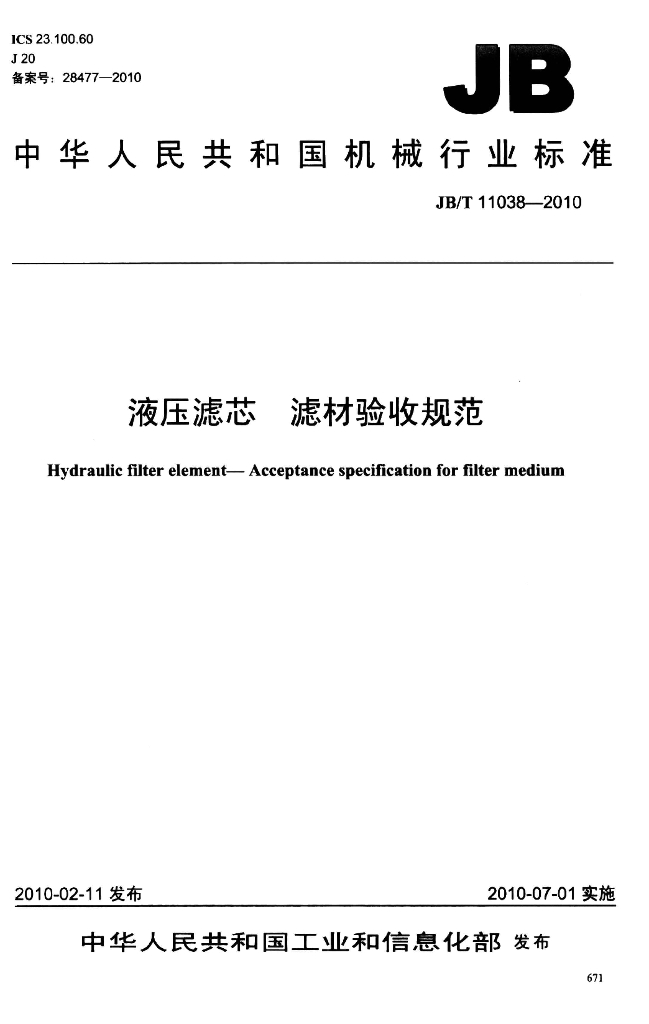 JB/T 11038-2010 标准预览