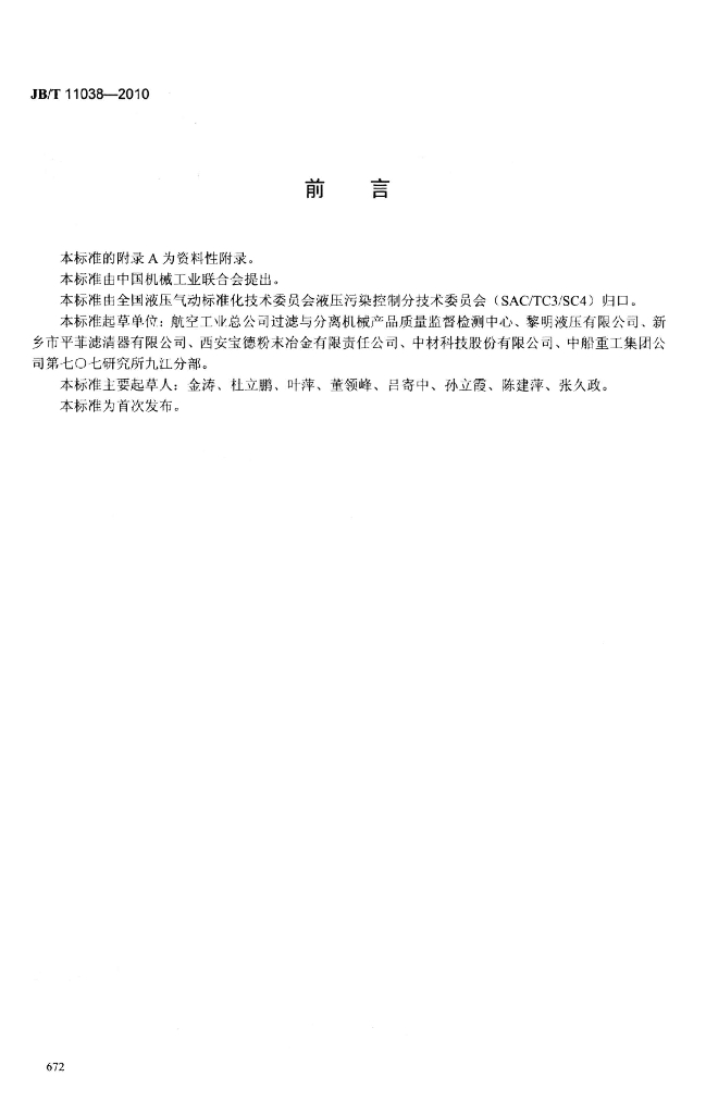 JB/T 11038-2010 标准预览