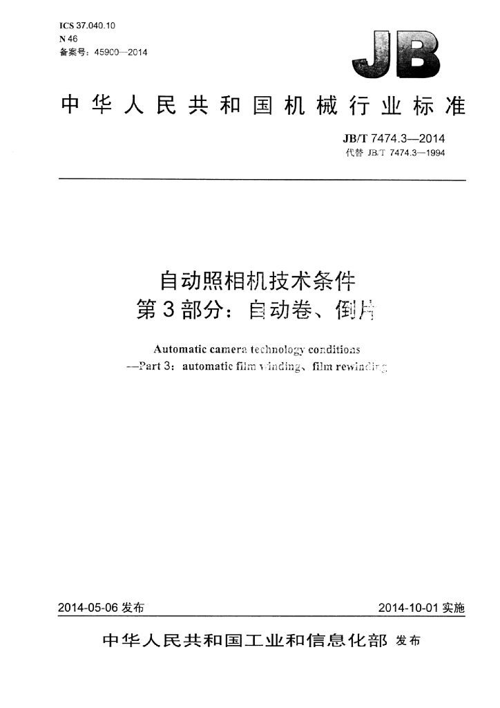 JB/T 7474.3-2014 标准预览