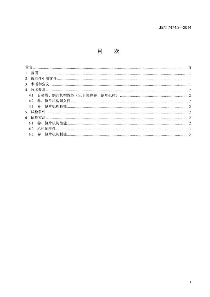 JB/T 7474.3-2014 标准预览